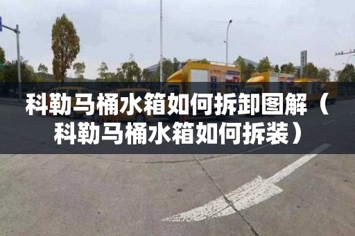 科勒马桶水箱如何拆卸图解（科勒马桶水箱如何拆装）
