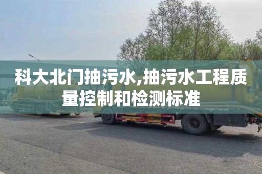 科大北门抽污水,抽污水工程质量控制和检测标准