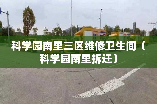 科学园南里三区维修卫生间（科学园南里拆迁）