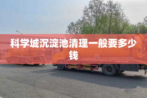 科学城沉淀池清理一般要多少钱