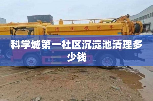 科学城第一社区沉淀池清理多少钱