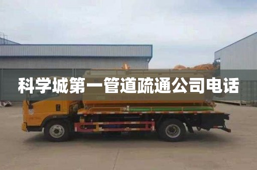 科学城第一管道疏通公司电话