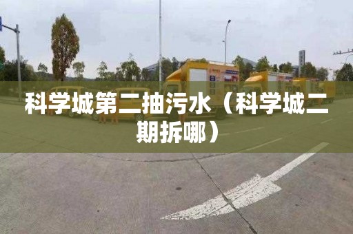 科学城第二抽污水（科学城二期拆哪）