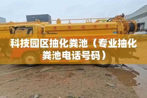 科技园区抽化粪池（专业抽化粪池电话号码）