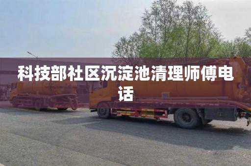 科技部社区沉淀池清理师傅电话