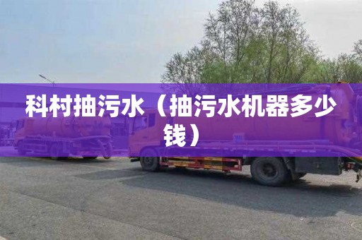 科村抽污水（抽污水机器多少钱）