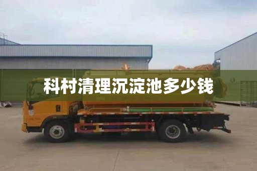 科村清理沉淀池多少钱