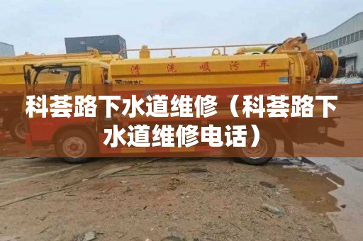 科荟路下水道维修（科荟路下水道维修电话）