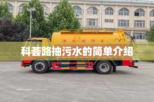 科荟路抽污水的简单介绍