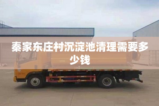 秦家东庄村沉淀池清理需要多少钱