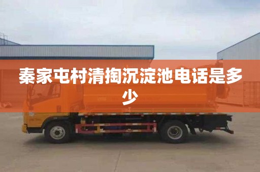 秦家屯村清掏沉淀池电话是多少