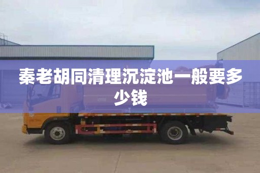 秦老胡同清理沉淀池一般要多少钱