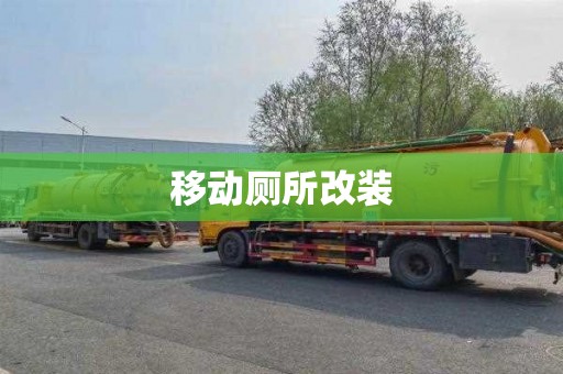 移动厕所改装