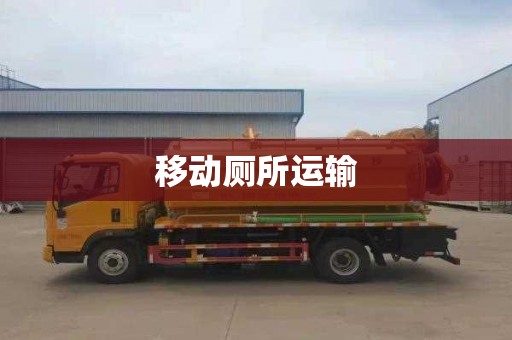 移动厕所运输