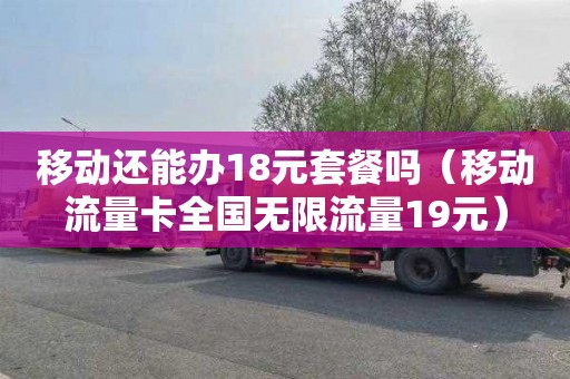 移动还能办18元套餐吗（移动流量卡全国无限流量19元）
