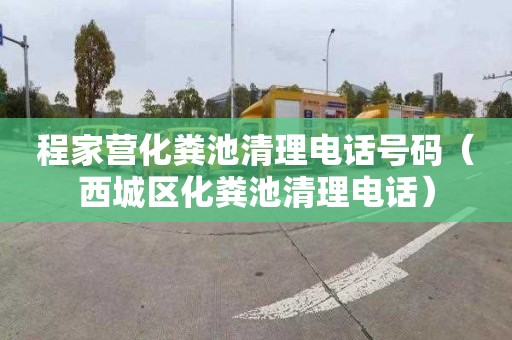 程家营化粪池清理电话号码（西城区化粪池清理电话）