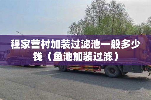 程家营村加装过滤池一般多少钱（鱼池加装过滤）