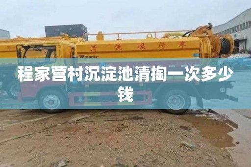 程家营村沉淀池清掏一次多少钱