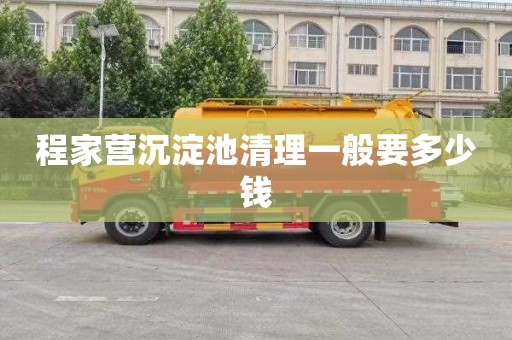 程家营沉淀池清理一般要多少钱