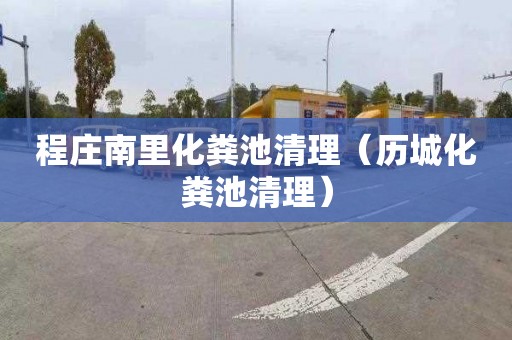 程庄南里化粪池清理（历城化粪池清理）