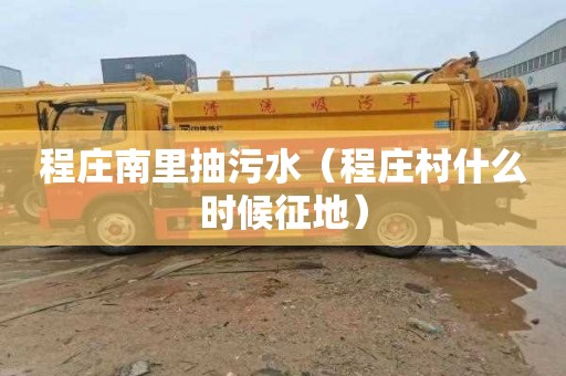 程庄南里抽污水（程庄村什么时候征地）