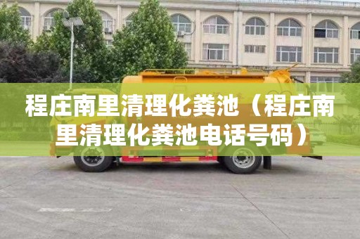 程庄南里清理化粪池（程庄南里清理化粪池电话号码）