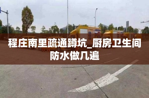 程庄南里疏通蹲坑_厨房卫生间防水做几遍