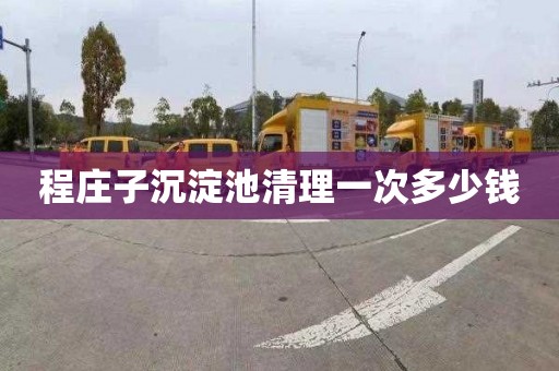 程庄子沉淀池清理一次多少钱