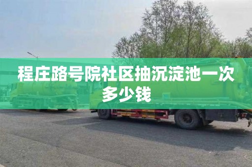 程庄路号院社区抽沉淀池一次多少钱