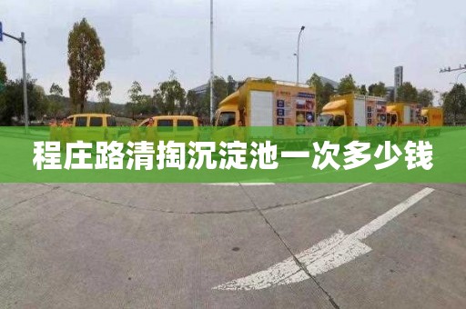 程庄路清掏沉淀池一次多少钱