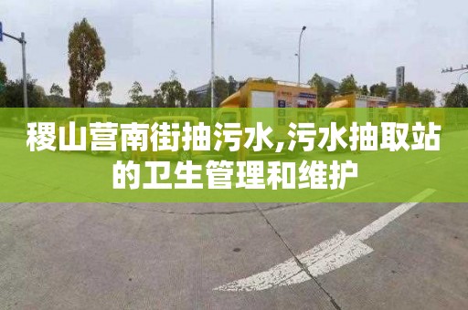 稷山营南街抽污水,污水抽取站的卫生管理和维护
