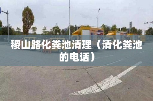 稷山路化粪池清理（清化粪池的电话）