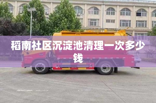 稻南社区沉淀池清理一次多少钱