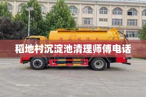 稻地村沉淀池清理师傅电话