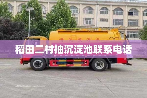 稻田二村抽沉淀池联系电话