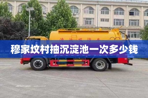 穆家坟村抽沉淀池一次多少钱