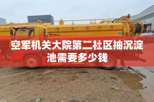空军机关大院第二社区抽沉淀池需要多少钱