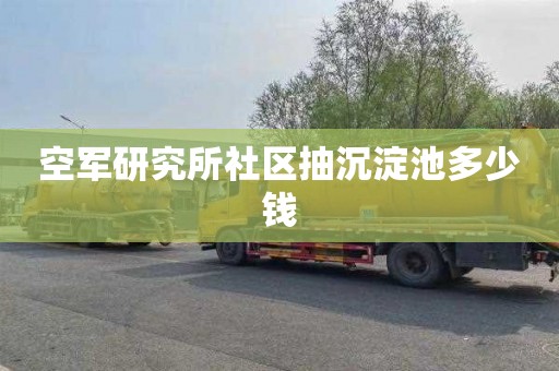 空军研究所社区抽沉淀池多少钱