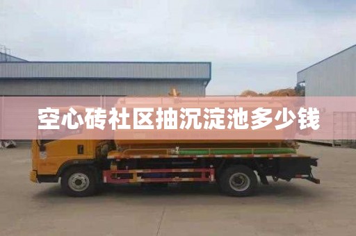 空心砖社区抽沉淀池多少钱
