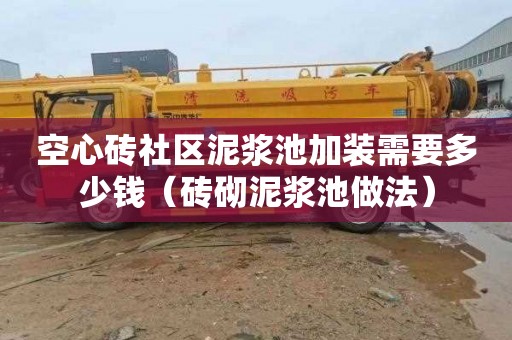 空心砖社区泥浆池加装需要多少钱（砖砌泥浆池做法）