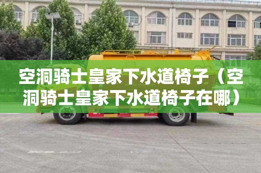 空洞骑士皇家下水道椅子（空洞骑士皇家下水道椅子在哪）