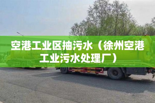 空港工业区抽污水（徐州空港工业污水处理厂）