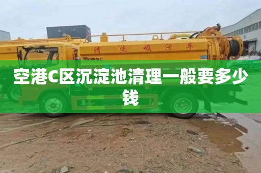 空港C区沉淀池清理一般要多少钱