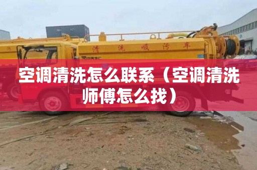 空调清洗怎么联系（空调清洗师傅怎么找）