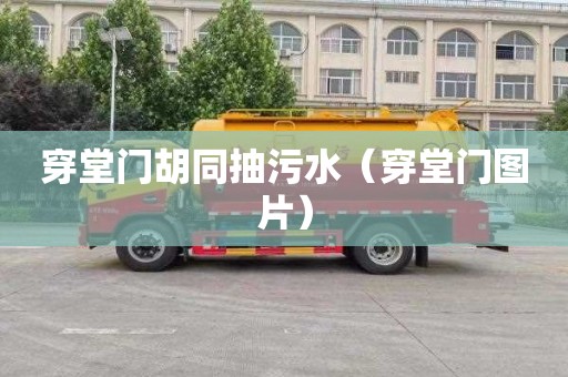 穿堂门胡同抽污水（穿堂门图片）