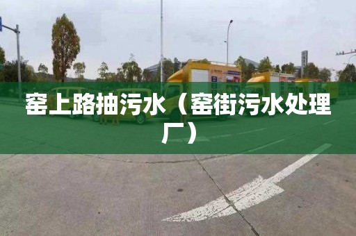 窑上路抽污水（窑街污水处理厂）