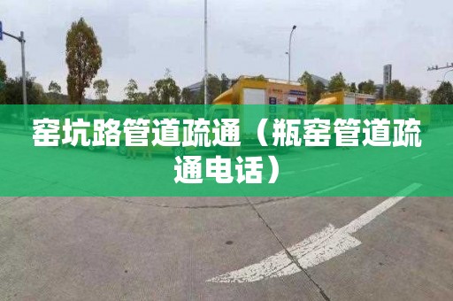 窑坑路管道疏通（瓶窑管道疏通电话）