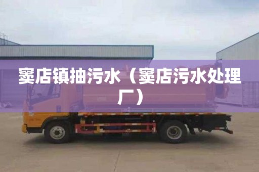 窦店镇抽污水（窦店污水处理厂）