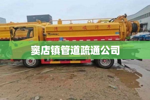 窦店镇管道疏通公司