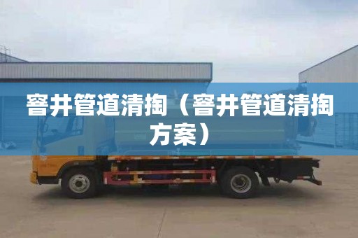窨井管道清掏（窨井管道清掏方案）